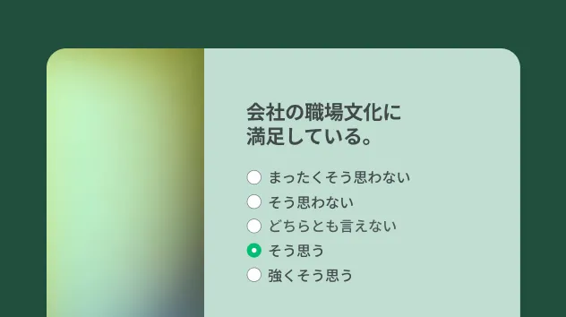 企業文化パルス サーベイ テンプレート