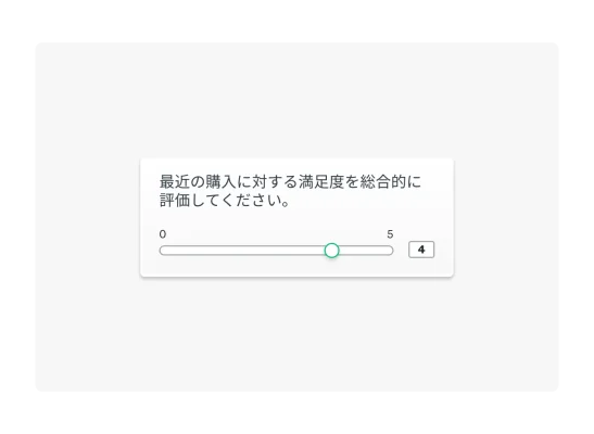 スライダー形式のアンケート質問例