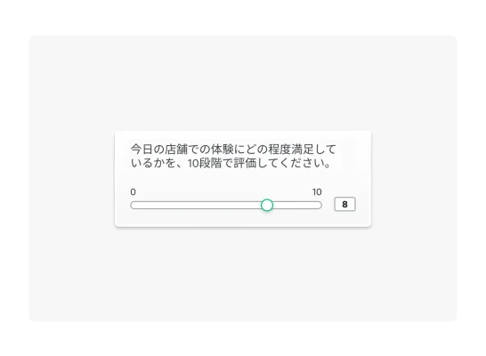 店舗での体験を評価してもらうアンケート質問のスクリーンショット