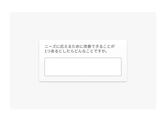 自由回答形式の質問のテキストボックス