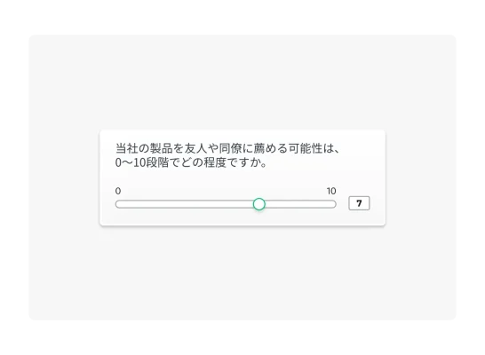 NPSアンケートの質問例