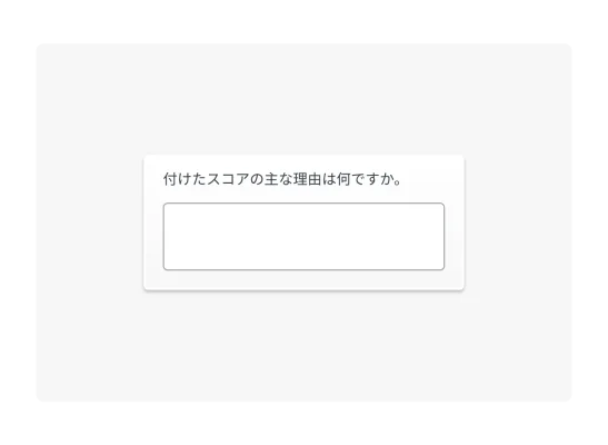 アンケートでのNPSの自由回答形式質問