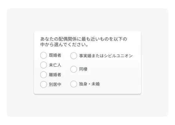 現在の婚姻・交際状況について聞くデモグラフィック質問