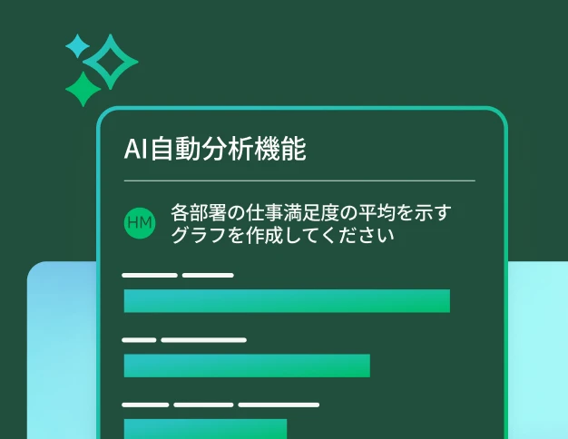 「仕事に対する満足度の部署別平均を表にまとめてください」というAI自動分析機能プロンプトと、結果の棒グラフのプレビュー。