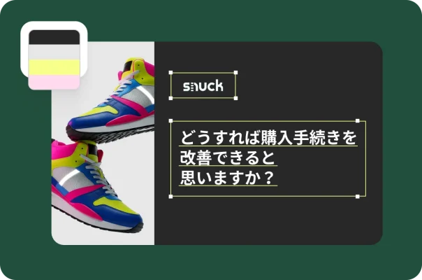 どうすれば購入手続きを改善できると思うかを尋ねる質問が書かれた、作成中のアンケート