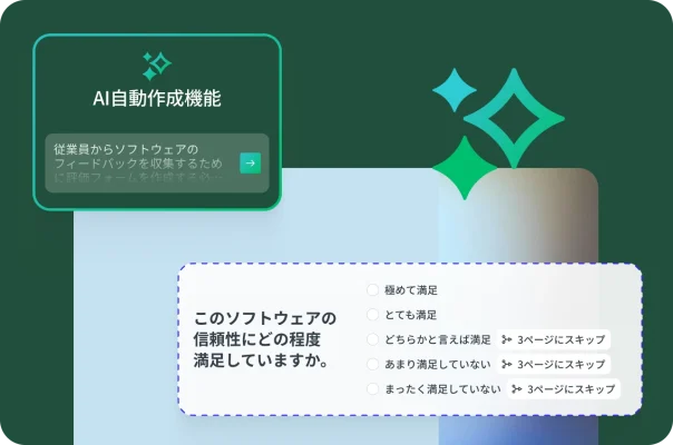 条件によるスキップロジックが書かれたソフトウェアの信頼性に関するアンケート質問と、AIプロンプトのオーバーレイ。