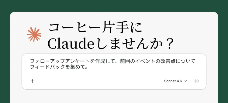 新登場:Claudeで直接アンケートを作成して分析