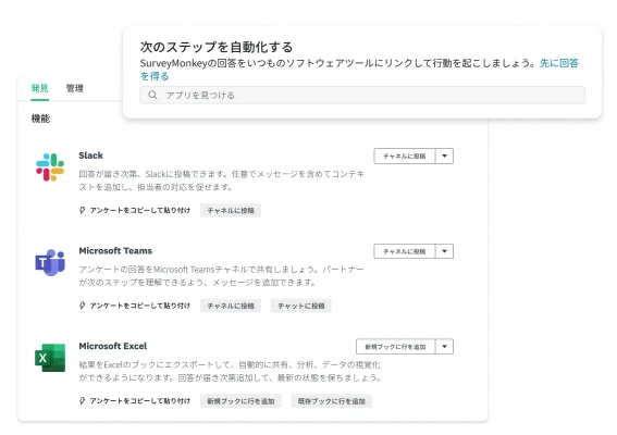 SurveyMonkey用のSlack、Microsoft Teams、Excelアプリのスクリーンショット
