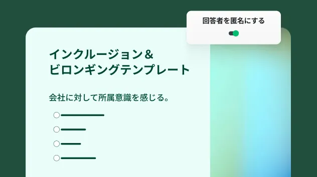 インクルージョン・ビロンギング アンケート テンプレート