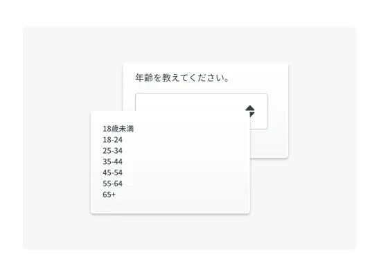 ドロップダウンアンケート質問の例