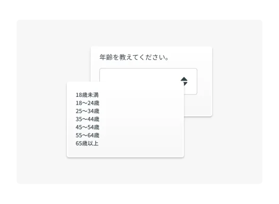 ドロップダウンのアンケート質問の例