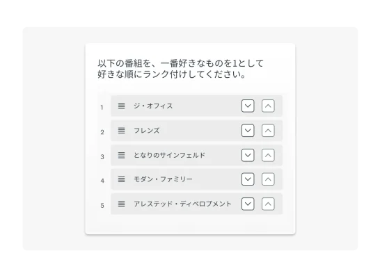 ランク付けのアンケート質問例
