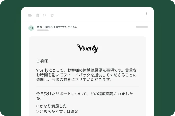 ユーザーにアンケートへの回答を依頼するメール