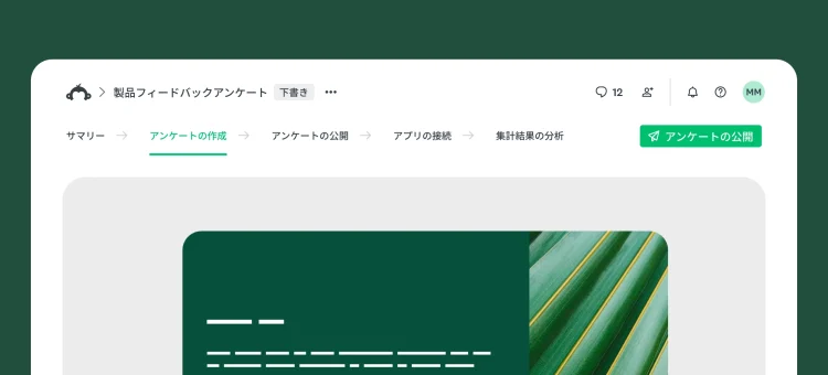 アンケートの体験のモダナイゼーション: 高速・集中型・フリクションレス