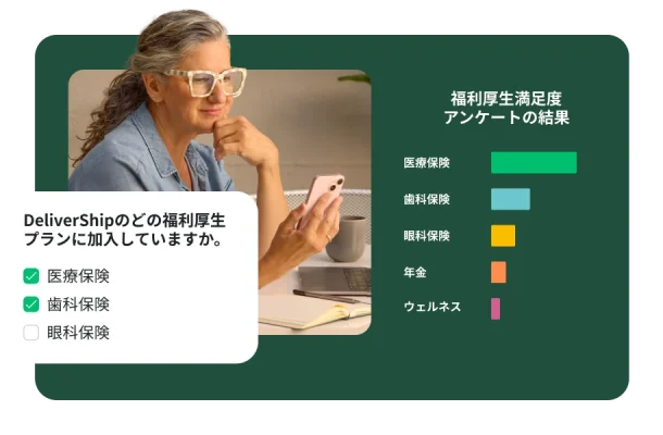 スマホを見る女性。その上に重ねて、どの福利厚生に加入しているかを尋ねるアンケート質問が表示されている。右には、「医療保険」、「歯科保険」、「眼科保険」、「年金」、「ウェルネス」の「福利厚生満足度アンケートの結果」を示す棒グラフがある。