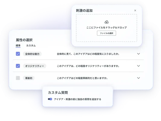 アイデアスクリーニングの手順のスクリーンショット。刺激の追加、属性の選択、カスタム質問の設定の画面が表示されている
