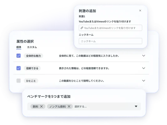 動画広告テストソリューションの操作手順のスクリーンショット。動画へのYouTubeリンクを追加し、比較評価したい属性を選択して、最大5つのベンチマークを追加できる