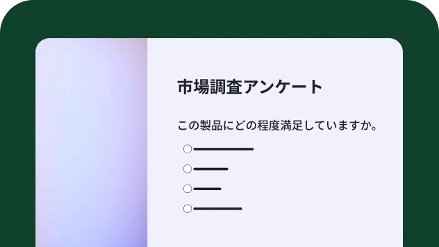 市場調査アンケートテンプレートのスクリーンショット