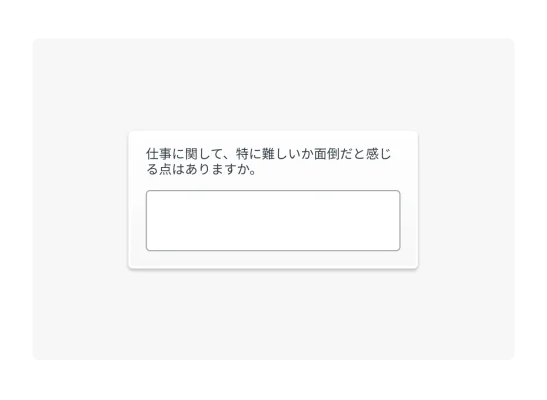 仕事について難しい、または面倒と感じているかどうかを聞くアンケート質問の例