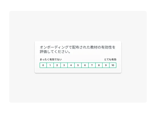 従業員オンボーディング質問
