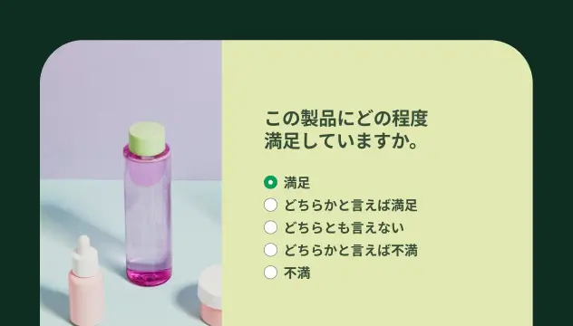 スキンケア製品のモックアップの横に製品満足度アンケートの質問が表示されている