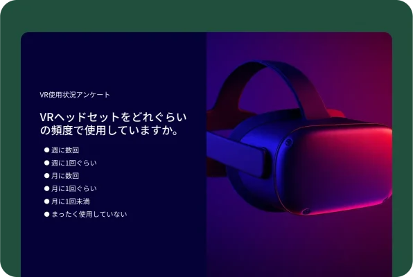 VRヘッドセットの使用頻度を質問するVR使用状況アンケート