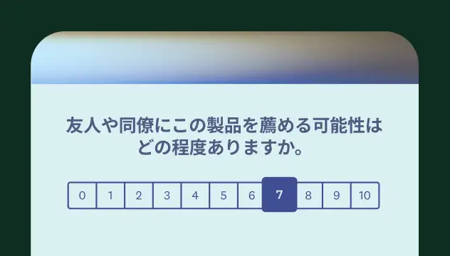 Net Promoter Scoreの推奨評価スケールの質問