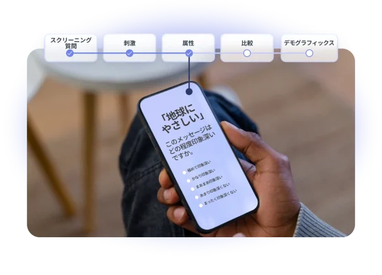 スマホの画面でアンケート質問を見ている人。画面にはメッセージの印象深さについて聞く質問が表示されている