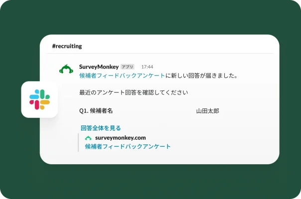 SurveyMonkey候補者フィードバックアンケートの新着回答を知らせるSlack通知。