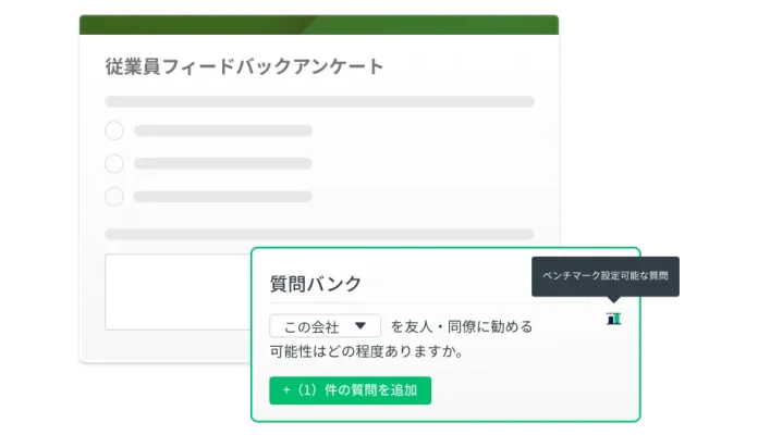 従業員フィードバックアンケートのスクリーンショットと、従業員による推薦に関する質問が表示された質問バンク