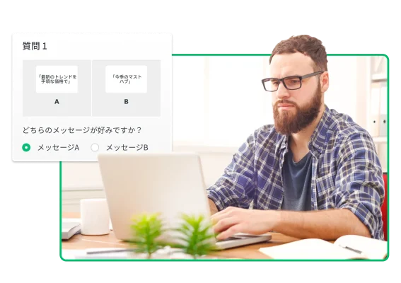 どのメッセージが好きかを尋ねるアンケート質問と、ノートパソコンに入力している男性