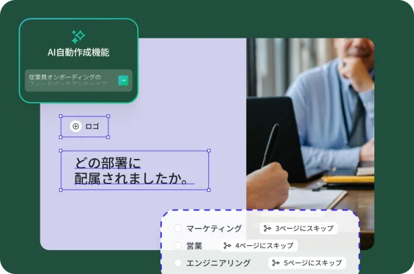 候補者面接の画像と、部署別の条件付きスキップロジックを示すアンケートのオーバーレイ。