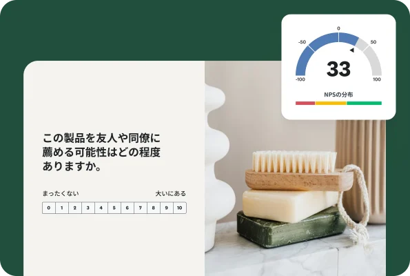 石鹸とブラシの写真。その横に表示されたフォームには「この製品を友人や同僚に薦める可能性はどの程度ありますか」と尋ねる質問の下に、0~10の評価スケールがある。NPSスコアゲージにはスコア33と表示されている。