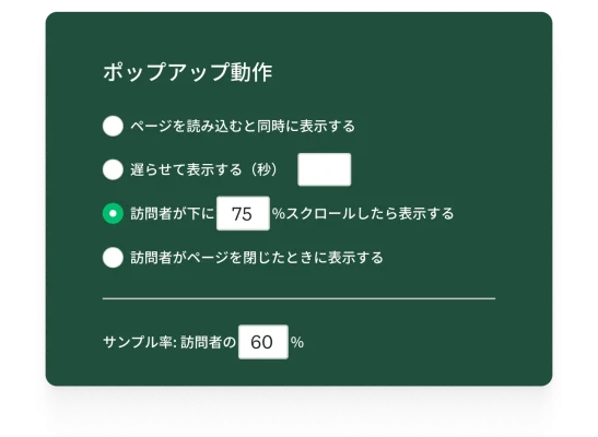 ポップアップ動作を、「ページを読み込むと同時に表示する」・「遅らせて表示する(秒)」・「訪問者が下にスクロールしたら表示する(ページの%)」・「訪問者がページを閉じたときに表示する」のいずれかに指定するモーダル