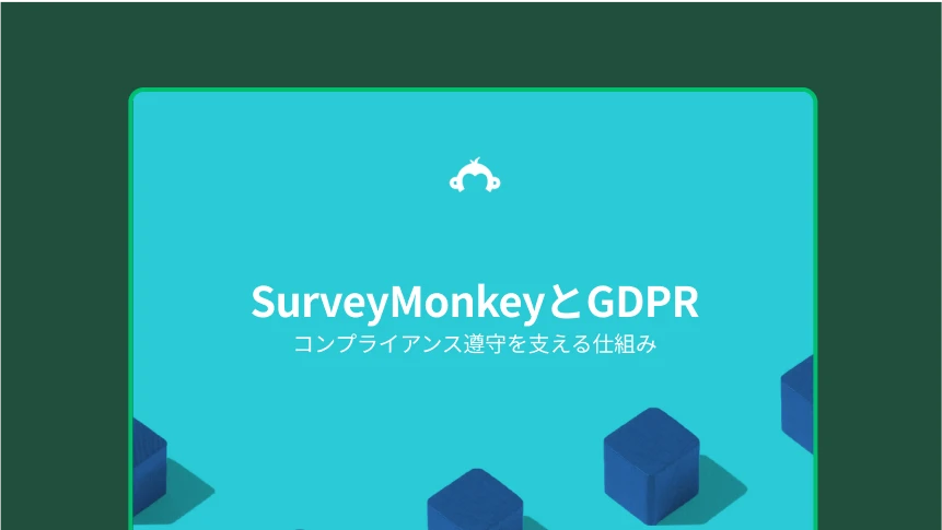 SurveyMonkeyとGDPR: コンプライアンス遵守を支える仕組み