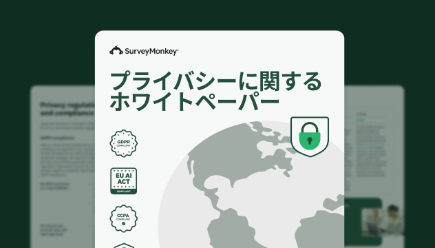 SurveyMonkeyプライバシーに関するホワイトペーパー