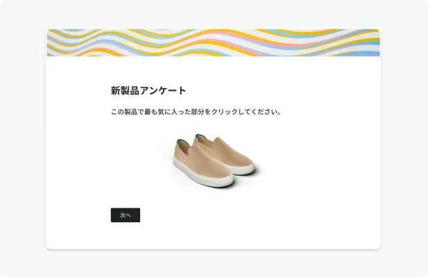 製品開発アンケート画面