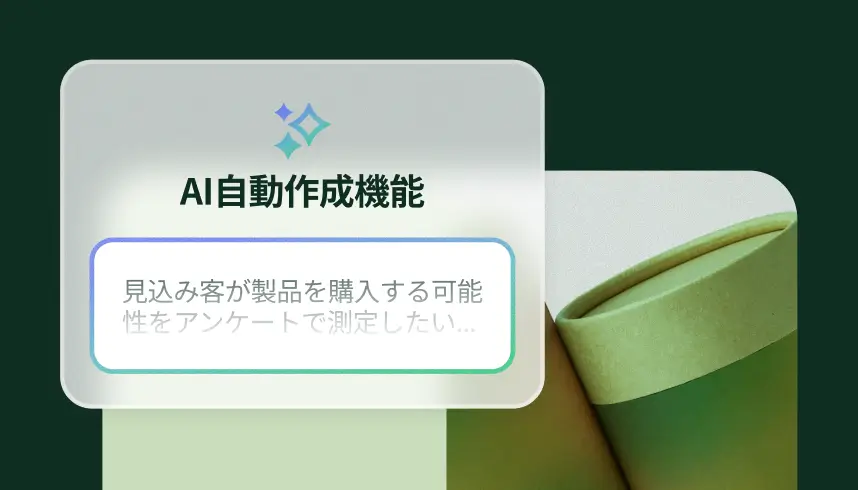 「AI自動作成機能」というモーダルに入力された、「見込み客が製品を購入する可能性をアンケートで測定して」というプロンプト