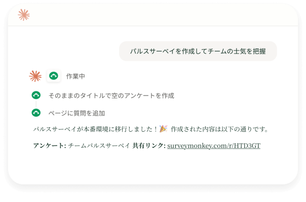 チームの士気を確認するためのパルスアンケートを作成し、SurveyMonkeyの共有リンクを生成しているAIアシスタントを表示するインターフェース