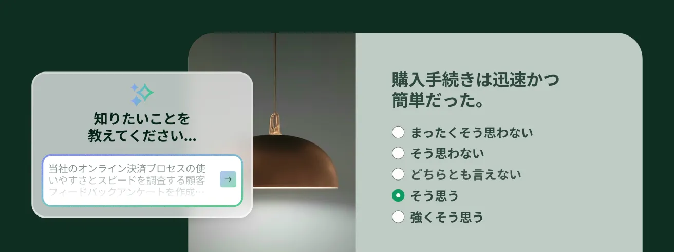 AIで生成されたアンケートと、「知りたいことを教えてください」と書かれた、アンケートを作成するためのプロンプトを入力するテキストボックスのスクリーンショット