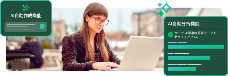 赤い眼鏡をかけ、ベルベットのジャケットを着て野外でパソコン作業をしている女性。画像の前面に、プロンプト部分がプレースホルダーになっている「AI自動作成機能」画面と、「サービス関連の重要テーマ」を聞くプロンプトと結果の棒グラフが表示された「AI自動分析機能」画面。