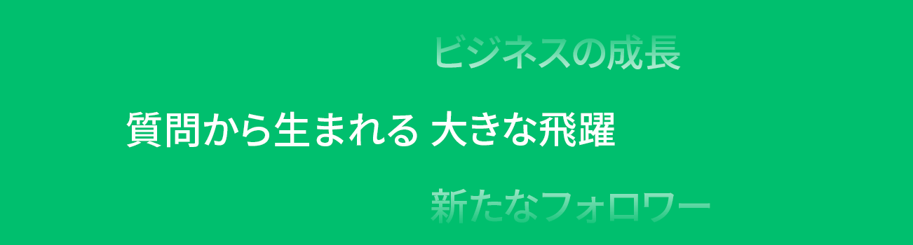 アニメーション: 質問することで生まれるビジネス上のメリット