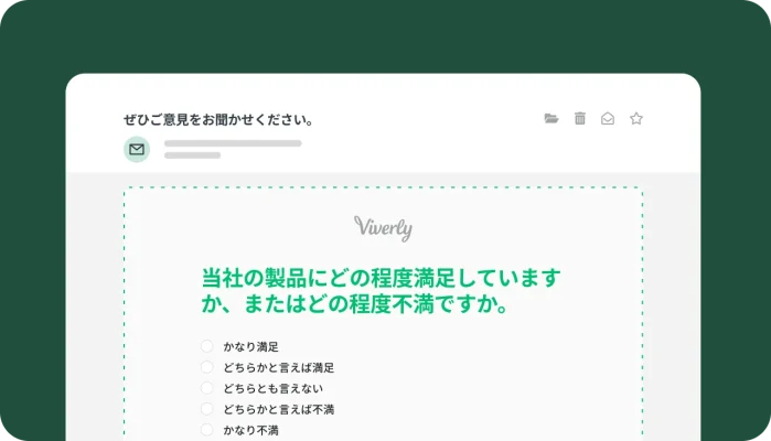 アンケートの作成画面と、製品にどの程度満足したか、満足しなかったかを尋ねるアンケート質問