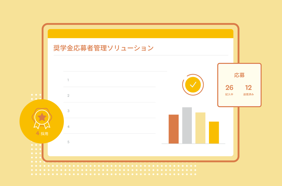 関連コンテンツソリューション 奨学金応募者管理 産業 行政