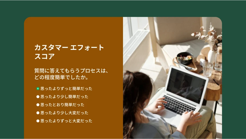 カスタマー エフォート スコア アンケートと、質問に答えてもらうプロセスがどの程度簡単だったかを尋ねる質問