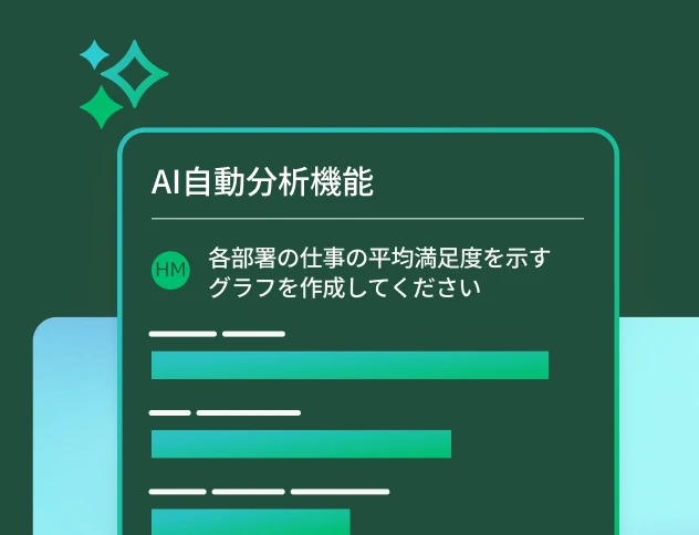 「各部署の仕事の平均満足度」を求めるプロンプトと結果の棒グラフが表示された「AI自動分析機能」パネル。