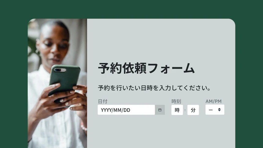予約依頼フォームテンプレートのスクリーンショット