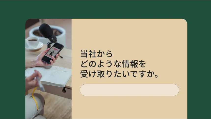 当社からどのような情報を希望するかを尋ねるアンケート質問