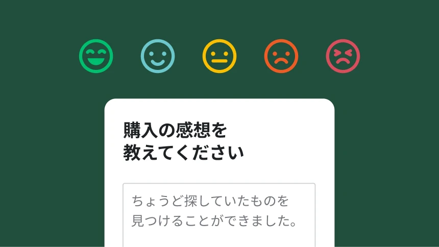 笑顔からしかめ面までの5種類の絵文字の下に、購入体験を尋ねる質問と、「ちょうど探していたものを見つけることができました」と書かれた回答