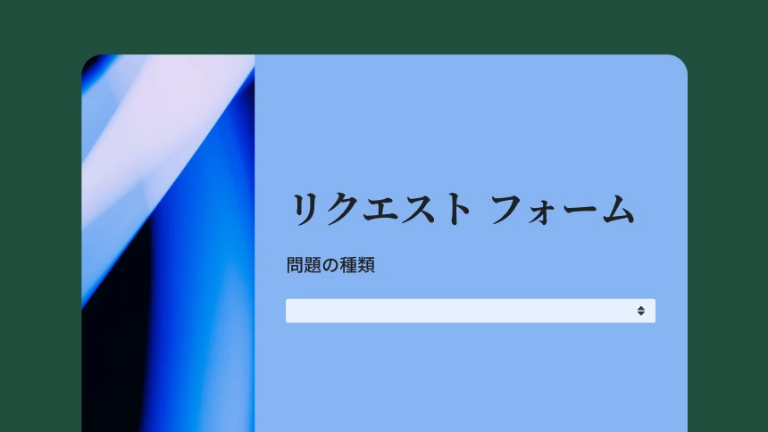 リクエスト フォーム テンプレートのスクリーンショット